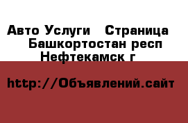 Авто Услуги - Страница 3 . Башкортостан респ.,Нефтекамск г.